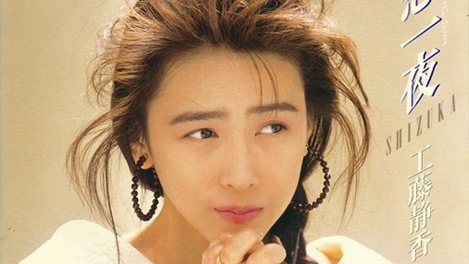 1989年1月23日、工藤静香「恋一夜」で通算4曲目となるシングル1位を獲得 – ニッポン放送 NEWS ONLINE