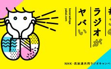 NHK・民放連共同ラジオキャンペーン  『 ＃このラジオがヤバい 』がスタート！