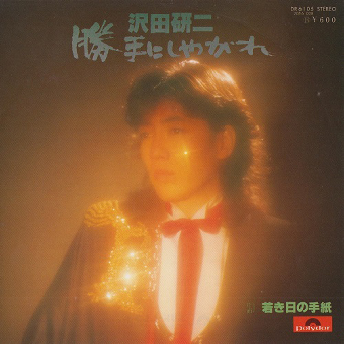 40年前の本日2月1日、沢田研二「カサブランカ・ダンディ」がリリース～現代では絶対に生まれないダンディズム歌謡の決定版