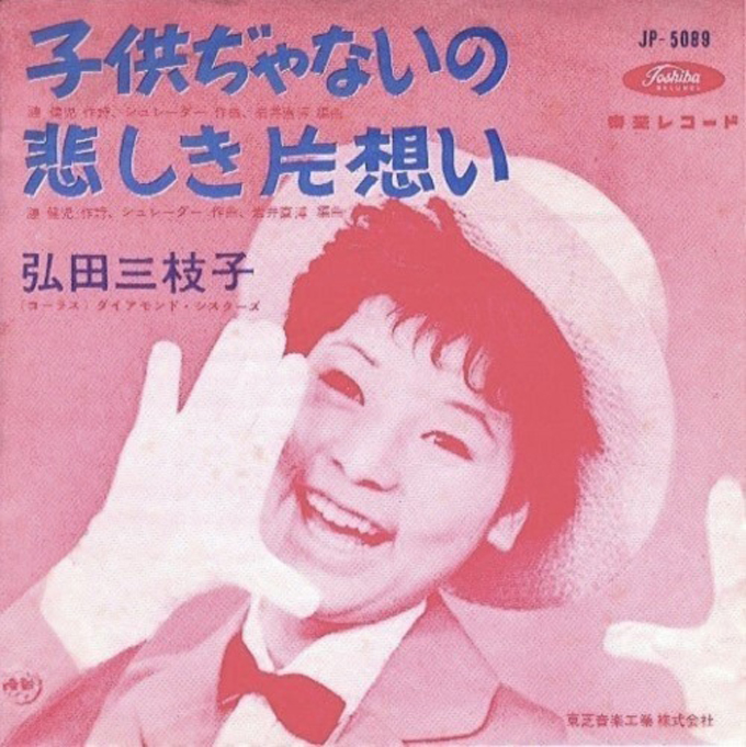 本日2月5日は弘田三枝子の誕生日～1983年に“MICO”名義で出された
