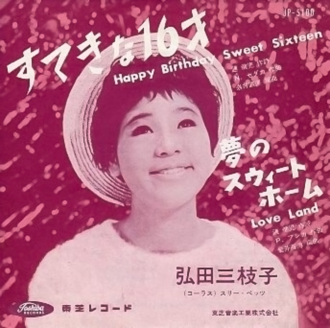本日2月5日は弘田三枝子の誕生日～1983年に“MICO”名義で出された