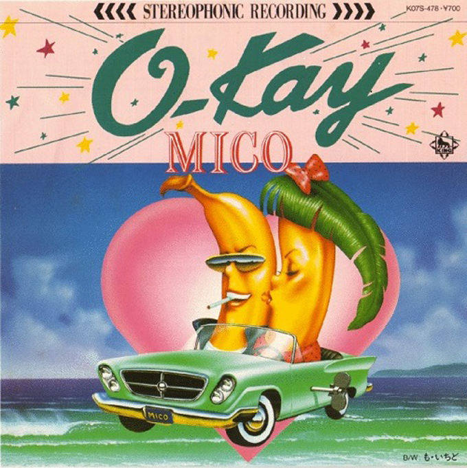 本日2月5日は弘田三枝子の誕生日～1983年に“MICO”名義で出されたシングル「O-KAY」はサザンオールスターズ「MICO」へのアンサーソング