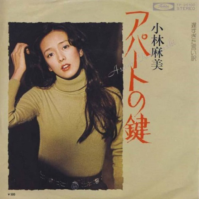1975年2月20日、小林麻美「アパートの鍵」がリリース～70年代アイドル転換期を象徴する作品