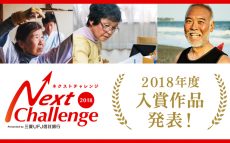 「NextChallenge2018」 2,556通の応募の中から入賞作品決定！