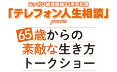ニッポン放送の最長寿番組「テレフォン人生相談」初のイベントが開催決定！