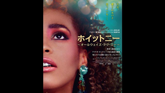 本日、2月11日はホイットニー・ヒューストンの命日～1月4日に映画『ホイットニー ～オールウェイズ・ラヴ・ユー～』が日本公開 – ニッポン放送  NEWS ONLINE