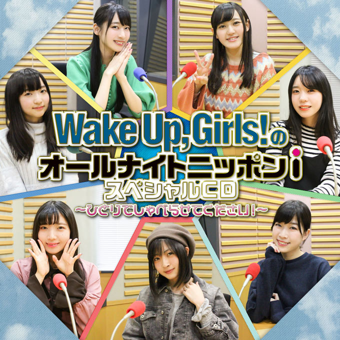 「Wake Up, Girls！のオールナイトニッポンｉ　スペシャルCD」ジャケット公開