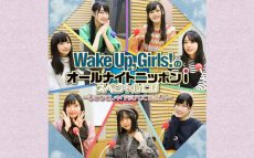 「Wake Up, Girls！のオールナイトニッポンｉ　スペシャルCD」ジャケット公開