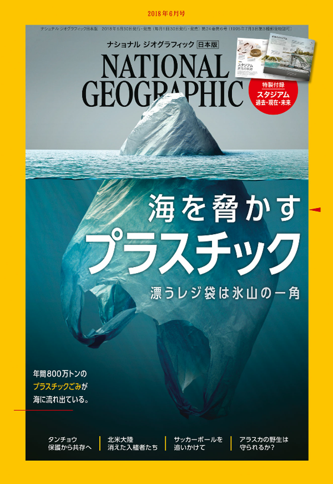 『ナショナル ジオグラフィック日本版』が特集で警告した「海を脅かすプラスチック」