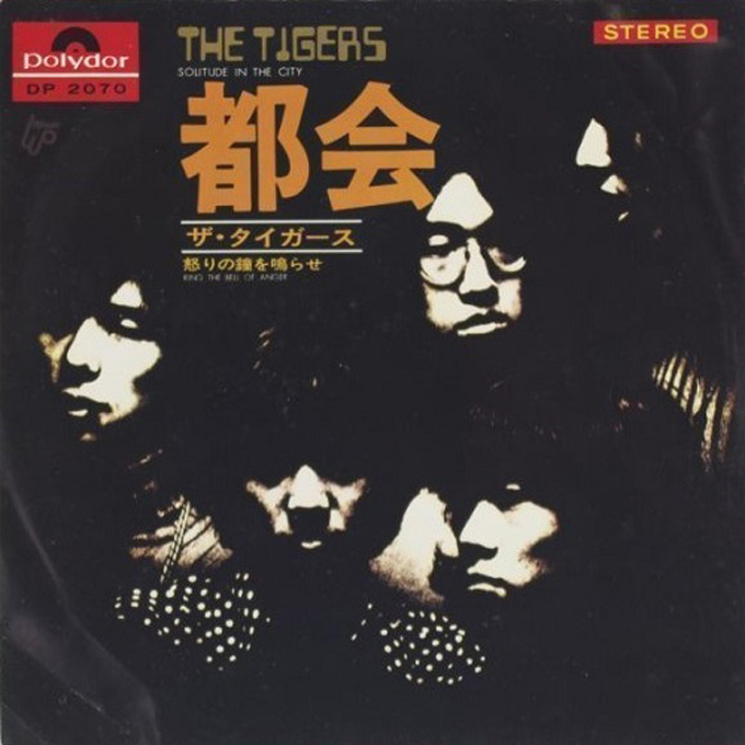 1970年の本日3月20日、ザ・タイガース13枚目のシングル「都会」がリリース