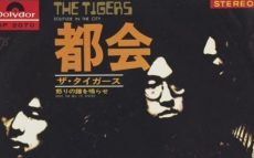 1970年の本日3月20日、ザ・タイガース13枚目のシングル「都会」がリリース