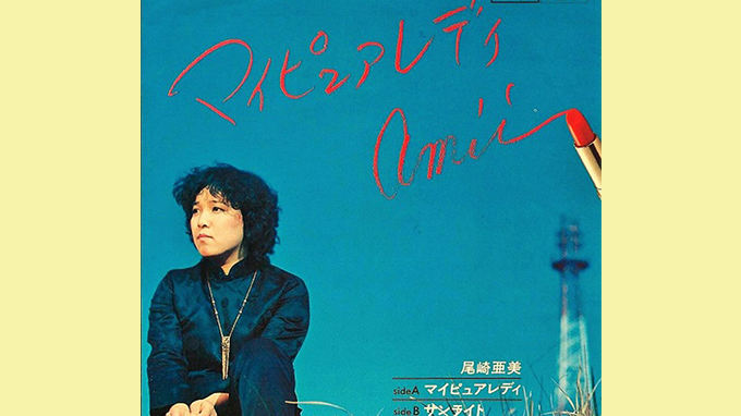 本日3月19日は尾崎亜美の誕生日～音楽のベースはバッハとキダ・タロー