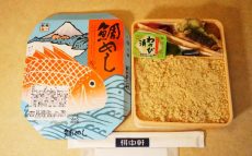 沼津駅「鯛めし」(780円)～明治から令和へ！ 5つの時代を超えて受け継がれる伝統の味！