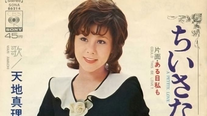 1972年4月3日天地真理 ちいさな恋 がオリコン1位を記録 となりの真理ちゃん 人気爆発のプロローグ ニッポン放送 News Online