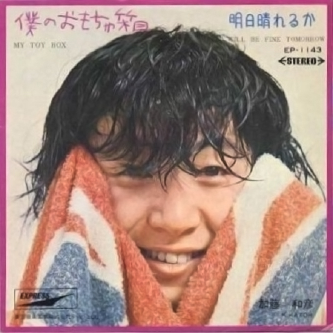 1969年4月10日、加藤和彦初のソロ・シングル「僕のおもちゃ箱」リリース