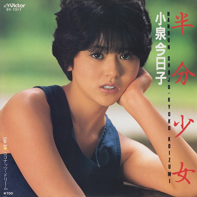 1985年4月22日、小泉今日子「常夏娘」がオリコン・シングルチャート1位を獲得