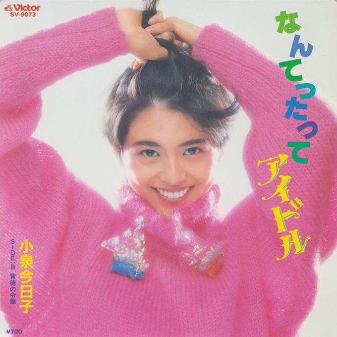 1985年4月22日、小泉今日子「常夏娘」がオリコン・シングルチャート1位を獲得