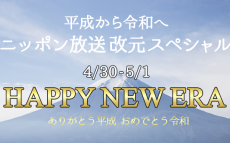 ニッポン放送改元スペシャル「HAPPY NEW ERA ありがとう平成 おめでとう令和」4月30日(火)、5月1日(水)放送