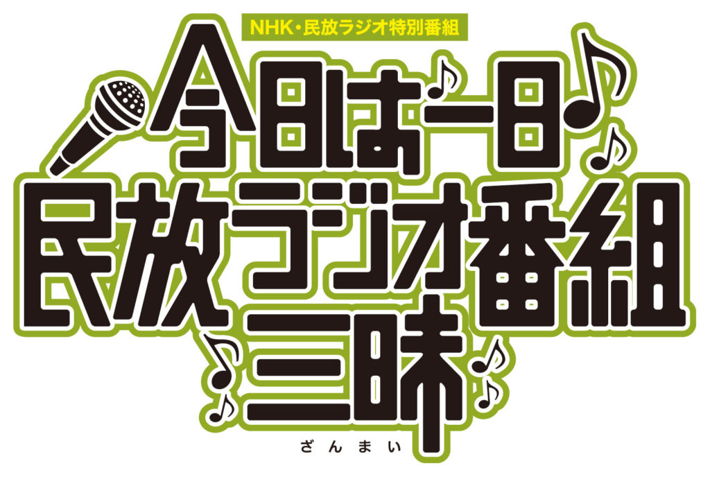5月6日、NHKと民放ラジオ101局がタッグを組み一夜限りの大型特番を放送！『今日は一日“民放ラジオ番組”三昧～#このラジオがヤバい～』