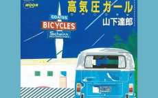 1983年4月23日、山下達郎「高気圧ガール」がリリース～沖縄の空をめぐる“ヤマタツ”対決に勝利する