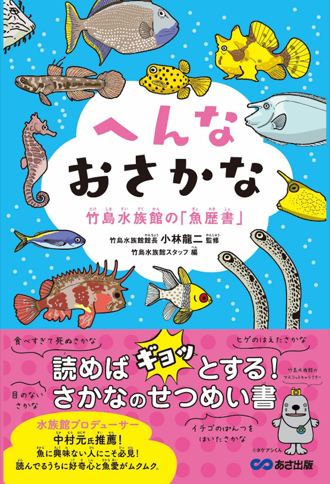 履歴書ならぬ「魚歴書」も話題に！ 日本で4番目に小さい竹島水族館が挑んだ工夫