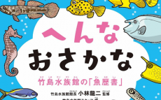 履歴書ならぬ「魚歴書」も話題に！ 日本で4番目に小さい竹島水族館が挑んだ工夫
