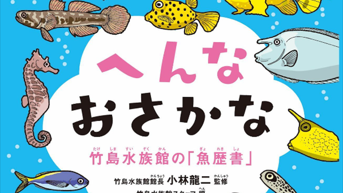 履歴書ならぬ「魚歴書」も話題に！ 日本で4番目に小さい竹島水族館が