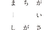 菅田将暉 まちがいさがし オリコン週間デジタルランキングで自身初の2週連続1位を獲得 ニッポン放送 News Online