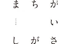 菅田将暉の米津玄師作詞・作曲プロデュース曲「まちがいさがし」本日5月13日（月）24:00より配信開始！ジャケットも公開！