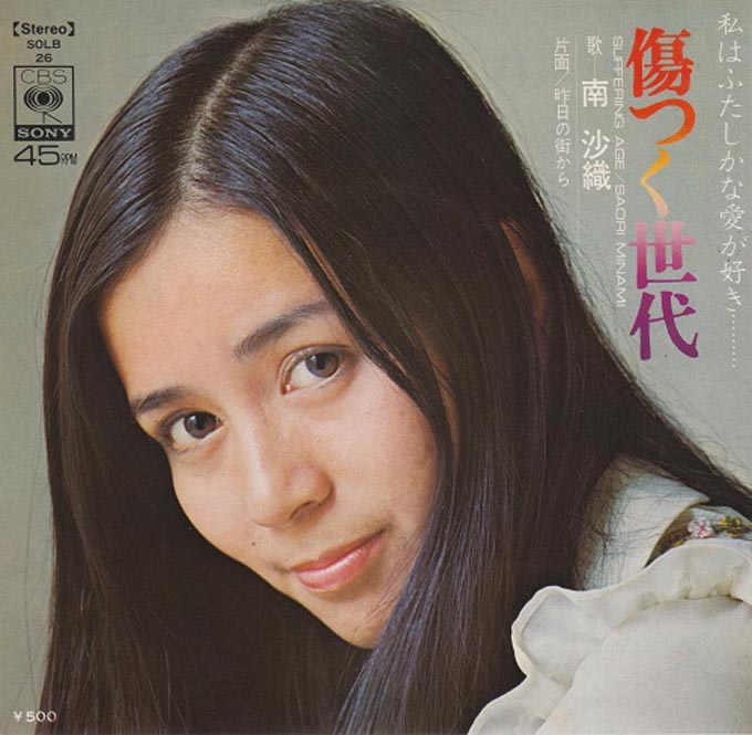 1973年5月1日南沙織 傷つく世代 がリリース ニッポン放送 News Online