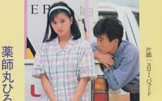 1984年5月16日、薬師丸ひろ子「メイン・テーマ」がリリース～歌も映画も転機となった1作
