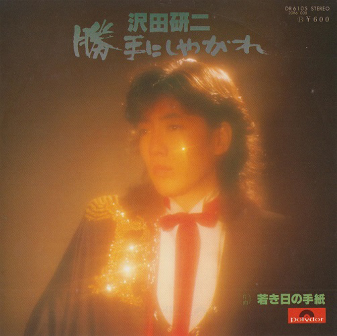 1978年5月21日リリースの沢田研二20代最後のシングルは？ – ニッポン