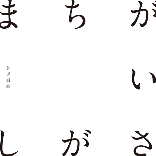 菅田将暉の米津玄師作詞・作曲プロデュース曲「まちがいさがし」本日5月13日（月）24:00より配信開始！ジャケットも公開！