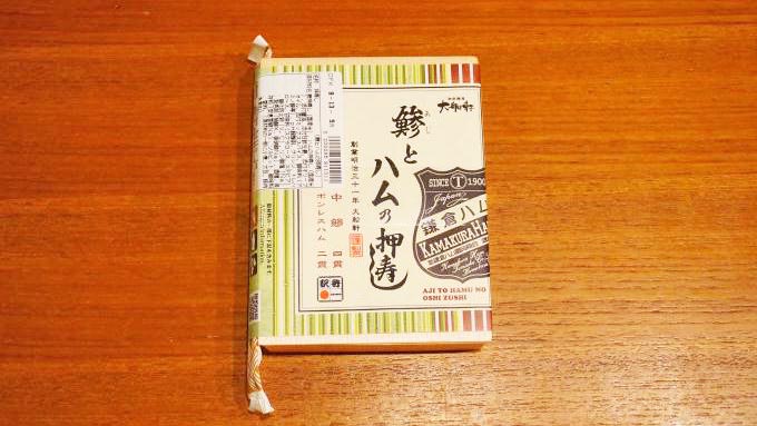 大船駅「鯵とハムの押寿し」(980円)～和洋折衷が楽しい「鎌倉」の旅と味！