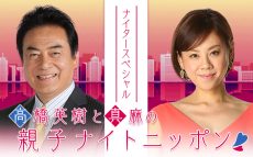 親子・夫婦のエピソードメールを募集　『高橋英樹と真麻の親子ナイトニッポン』