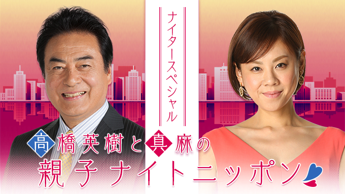 親子 夫婦のエピソードメールを募集 高橋英樹と真麻の親子ナイトニッポン ニッポン放送 News Online
