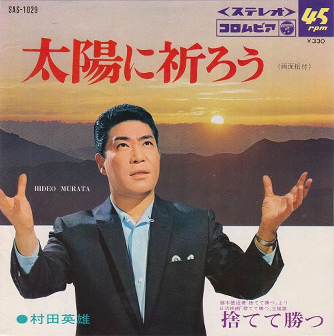 6月13日は村田英雄の命日～大瀧詠一に紹介された“一人GS”作品「太陽に祈ろう」とは