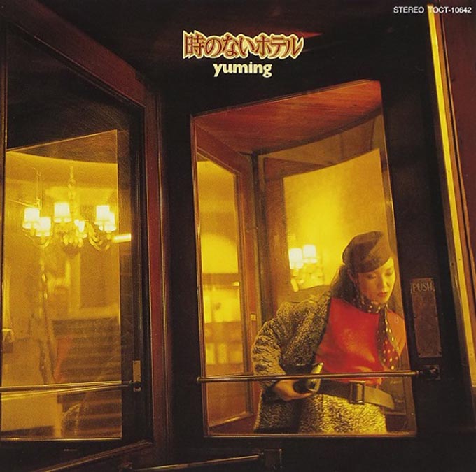 1980年6月21日、松任谷由実のアルバム『時のないホテル』がリリース～大きな転換期となる1枚