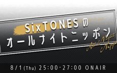 SixTONES「オールナイトニッポン」 初のパーソナリティ決定！
