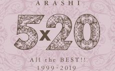 嵐のベストアルバム『5×20 All the BEST!! 1999-2019』が1位を獲得！