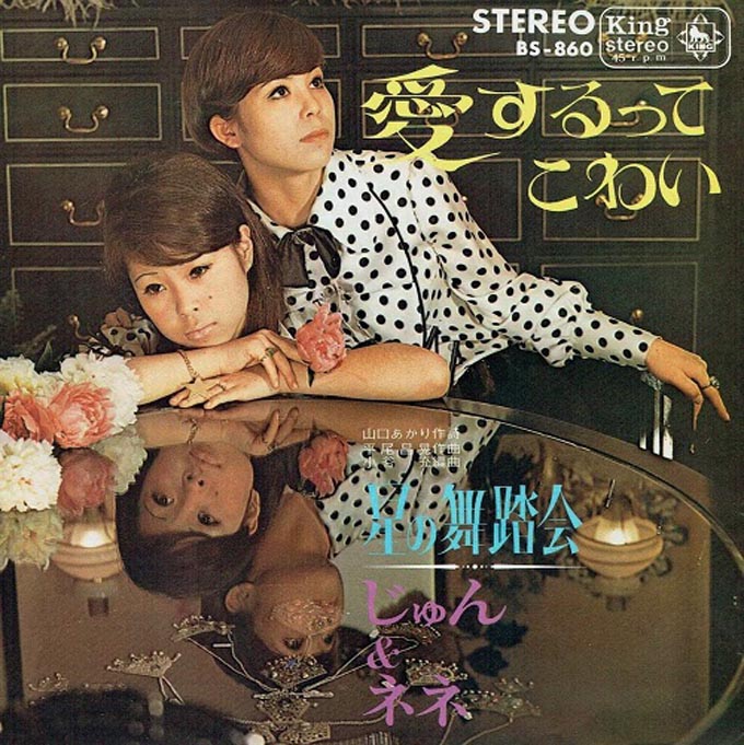 1968年7月1日「愛するってこわい」でじゅん&ネネがデビュー