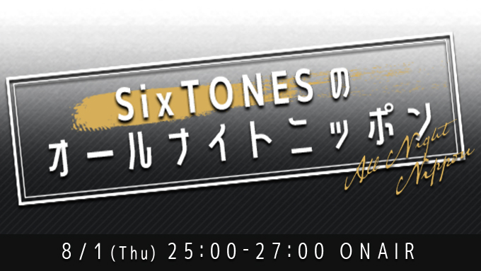 ニッポン sixtones オールナイト