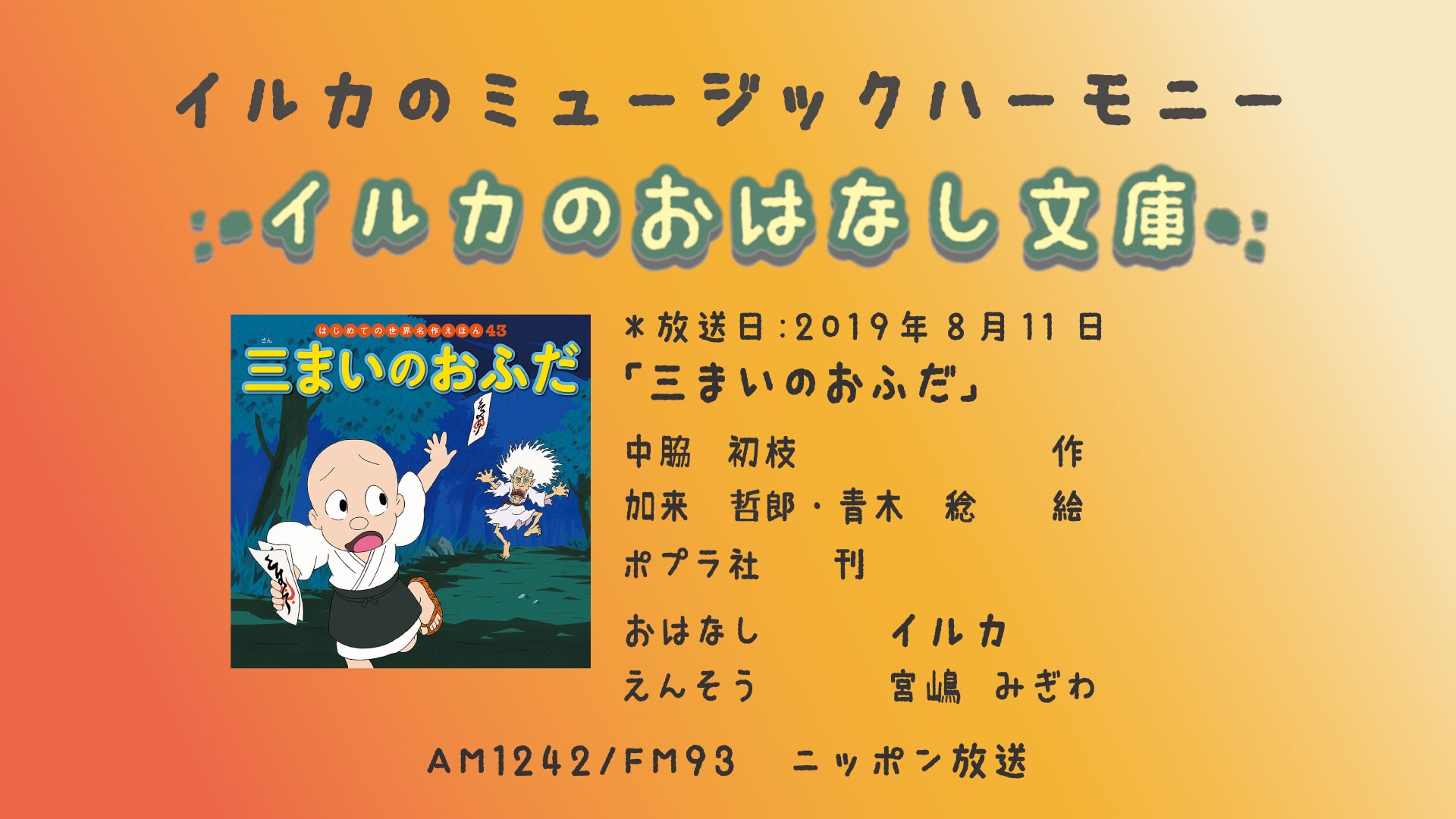 三まいのおふだ 2 イルカのおはなし文庫第1回 ニッポン放送 News Online