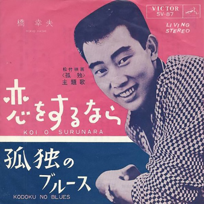 1964年の本日、8月5日に橋幸夫「恋をするなら」がリリース～ここから始まるリズム歌謡路線
