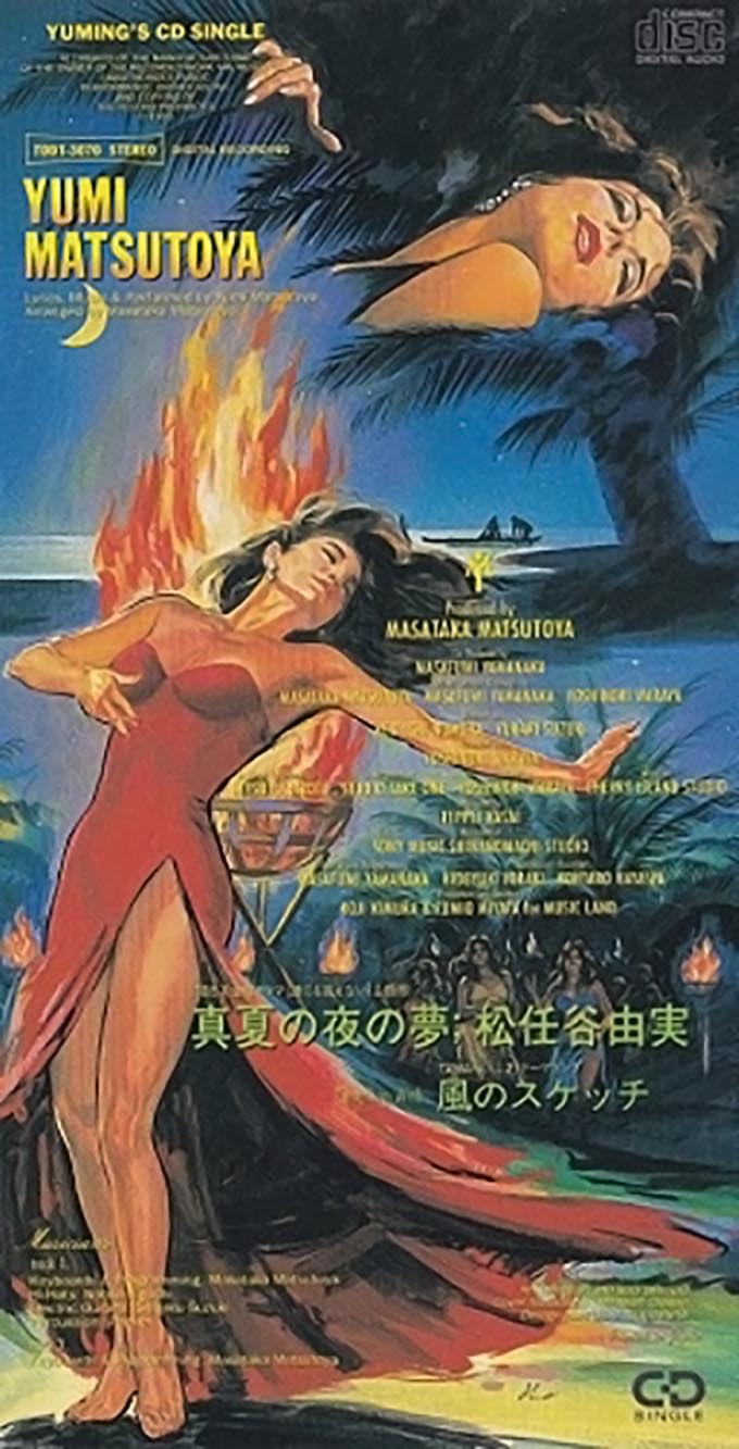 1993年8月9日、松任谷由実「真夏の夜の夢」がオリコン1位を獲得