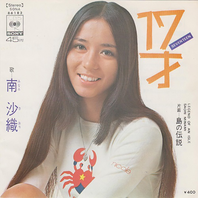 1973年8月21日、南沙織「色づく街」がリリース～70年代アイドル第1号による屈指の傑作ナンバー