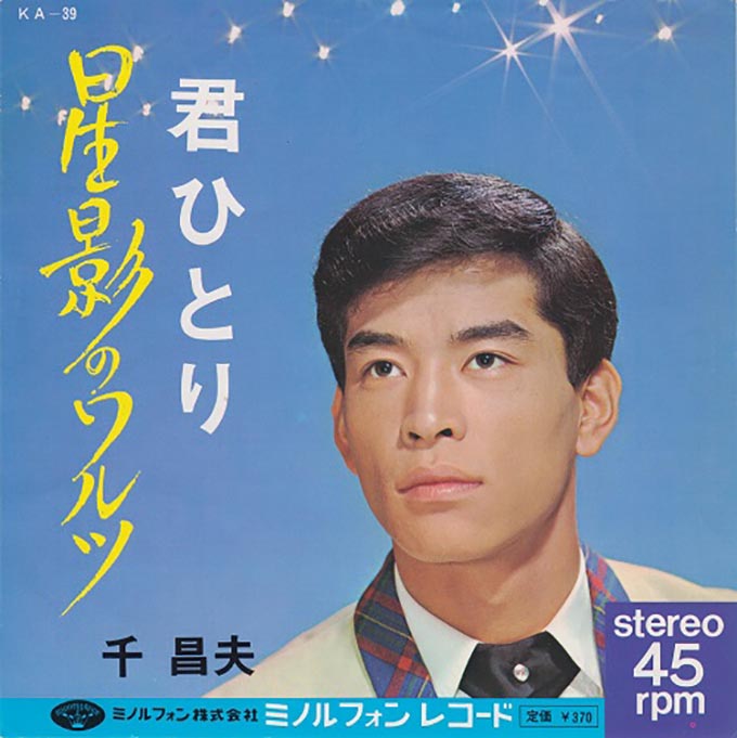 1968年8月26日、千昌夫「星影のワルツ」がオリコン1位を獲得～発売から2年で1位を記録した超ロングセラー