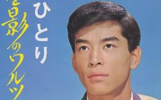 1968年8月26日、千昌夫「星影のワルツ」がオリコン1位を獲得～発売から2年で1位を記録した超ロングセラー