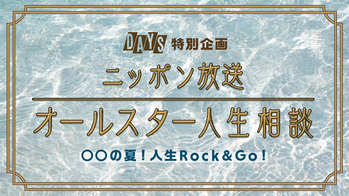 ニッポン放送 8月番組企画！『〇〇の夏！人生Rock&GO!』