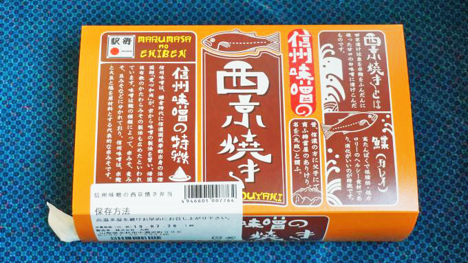 小淵沢駅「信州味噌の西京焼き弁当」(1380円)～海へのあこがれが生む美味しい魚駅弁